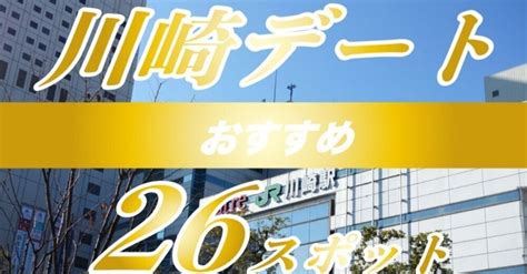 【保存版】大人カップルの川崎デートにおすすめした。